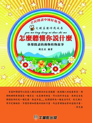cover image of 怎麼聽懂你說什麼